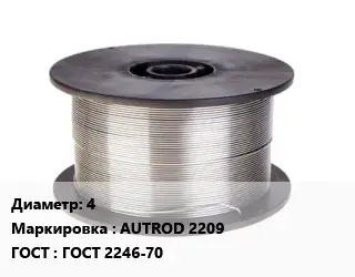 Проволока сварочная 4 AUTROD 2209 ГОСТ: ГОСТ 2246-70
